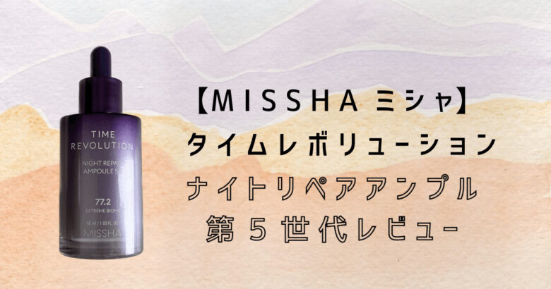 MISSHA ミシャ タイムレボリューション 5x 第5世代 美容液