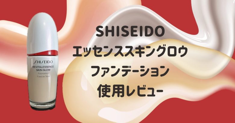 新品未使用　資生堂　エッセンススキングロウファンデーション　130 資生堂 エッセンス スキングロウ ファンデーション 140 未使用