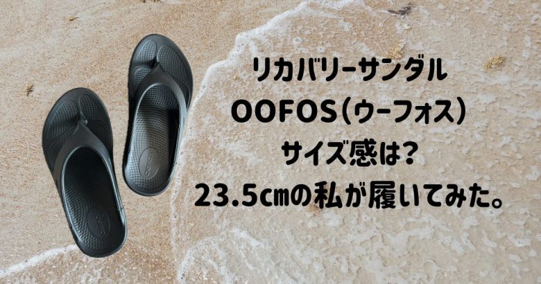 OOFOS（ウーフォス）サイズ感　レビュー