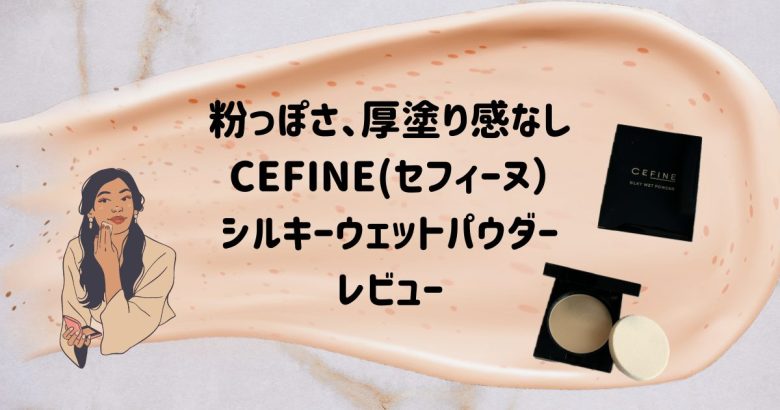 CEFINE セフィーヌ シルキーウェットパウダー レビュー