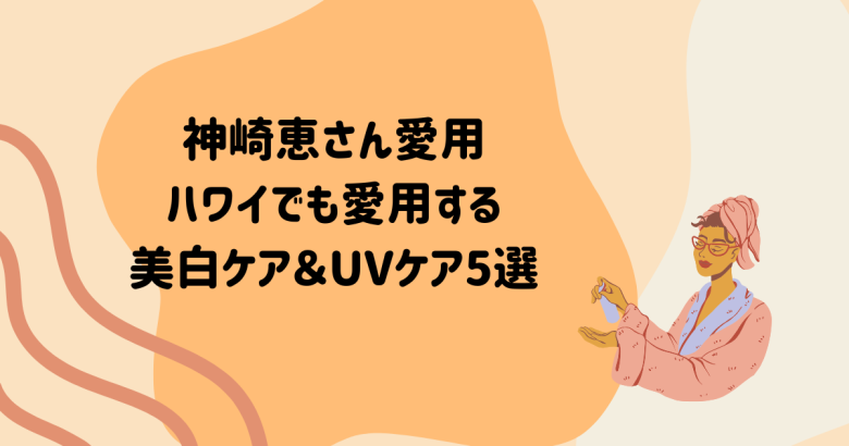 神崎恵　UVケア　美白
